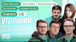 Срыв мирных переговоров. Курск после вторжения. / Мартынов*, Фесенко, Шепелин*, Аникина и Полонский