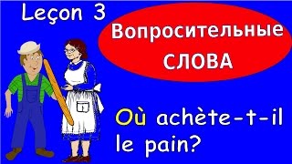 3 Урок французского. Грамматика 5/6. Вопросительные слова. #французскийязык