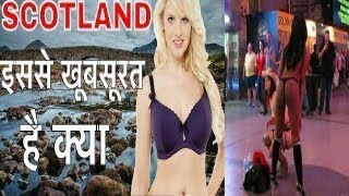 स्कॉटलैंड रोचक तथ्य || इसके बारे मे जरूर जान लें