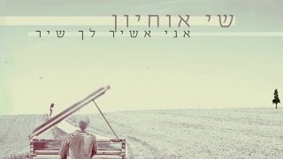 שי אוחיון - אני אשיר לך שיר