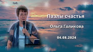 Пазлы счастья. Ольга Голикова. 4 августа 2024 года