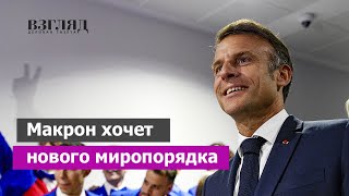 «Пересмотреть отношения с Россией». Президент Франции захотел другого будущего. Что с Макроном?