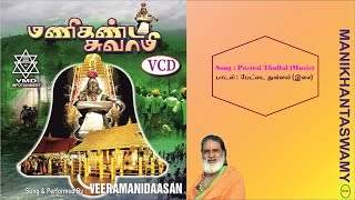 பேட்டை துள்ளல் (இசை) | Paettai Thullal (Music) Veeramanidaasan