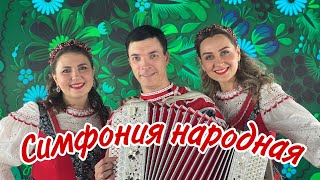 Не пора ли позабыть печали? СИМФОНИЯ НАРОДНАЯ! Ансамбль Калина! Russian folk songs...#ансамблькалина