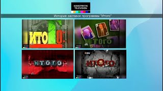 История заставок: Выпуск 33. Итого