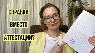 Справка из секции вместо аттестации? Возможно, если учесть одно "НО"