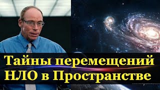 Пришельцы пользуются транспространственной физикой