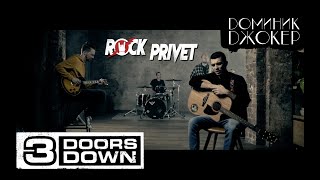 Доминик Джокер / 3 Doors Down - Если Ты со Мной (Cover by ROCK PRIVET)