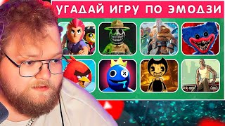 УГАДАЙ ИГРУ ПО ЭМОДЗИ / EMOJI COOL 😎 / РЕАКЦИЯ T2x2