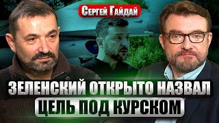 🔥ГАЙДАЙ: Я предсказал БРОСОК НА КУРСК еще год назад! Какие риски и чем все закончится для Киева и РФ