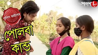 পোলবা কান্ড | Polba Kando | Polba Thana | Police Files | Bengali Popular Crime Serial | Aakash Aath