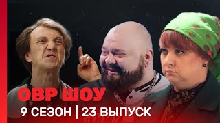 ОВР Шоу: 9 сезон | 23 выпуск @TNT_shows