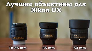 Объективы для начинающего фотографа. Владельцев Nikon DX (Кроп) камер. Опыт использования.