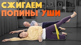 СЖИГАЕМ "ПОПИНЫ УШИ". КОРОТКИЙ КОМПЛЕКС НА КРАСИВУЮ ЛИНИЮ БЕДРА