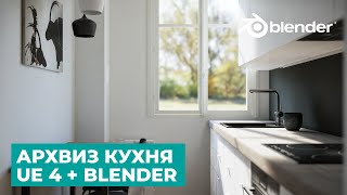 Архвиз в UE4 и Blender - Часть 5. Рендер | Quixel Megascans