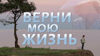 Верни мою жизнь. 3 серия