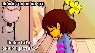 Несмотря ни на что - Undertale зин о чувствах | Despite Everything Комикс На Русском