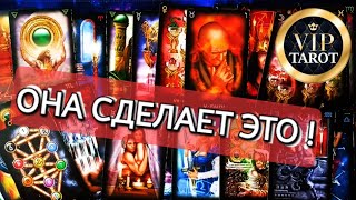 🙄 ЧТО ОНА БУДЕТ ДЕЛАТЬ ДАЛЬШЕ 💯 честное гадание для мужчин 🔮 мужское таро 🦋 психология отношений