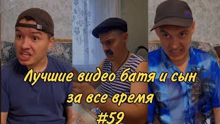 ПОДБОРКА ЛУЧШИХ ПРИКОЛОВ 2022. БАТЯ и сын #59