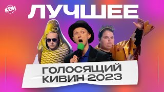 КВН Голосящий КиВиН 2023 / Лучшее