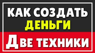 Две ОФИГЕННЫЕ техники, как создать ДЕНЬГИ | Как заработать много денег на этой неделе!