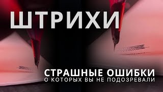 ШТРИХИ. Страшные ошибки, о которых вы не подозревали.