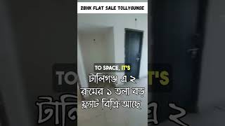 Modern 2 BHK Flat in Tollygunge Kolkata 🏘️ Tollygunge Property 🏡 Shubhang Tollygunge 2bhk Property