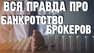 О банкротстве и отзыве лицензии у брокера на фондовом рынке и форексе