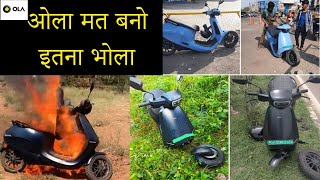 Ola scooter issues | Ola scooters Accidents | ओला मत बनो इतना भोला | OLA scooters build quality |