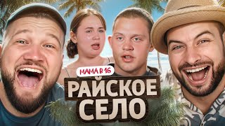 БЕРЕМЕННА В 16 НОВЫЙ СЕЗОН - ПЛАКСА И РАЗМАЗНЯ