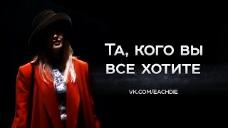 Та, кого вы все хотите