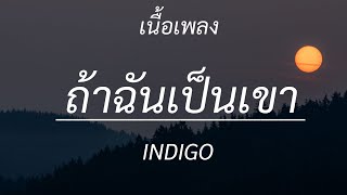 ถ้าฉันเป็นเขา - INDIGO , เส้นบางๆ , ได้แต่นึกถึง , ถ้าเราเจอกันอีก [เนื้อเพลง]