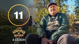 Серіал Будиночок на щастя 4 сезон 11 серія | КОМЕДІЯ | КІНО | СЕРІАЛИ 2023