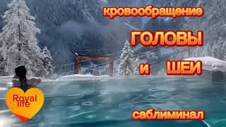 Этот саблиминал поможет восстановить правильное кровообращение в области головы и шеи-аффирмации