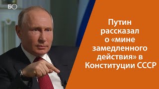 Путин рассказал о «мине замедленного действия» в Конституции СССР