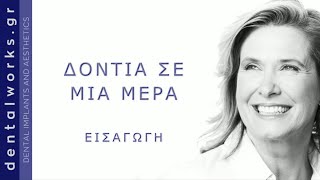 ΔΟΝΤΙΑ ΣΕ ΜΙΑ ΗΜΕΡΑ - ΟΔΟΝΤΙΚΑ ΕΜΦΥΤΕΥΜΑΤΑ