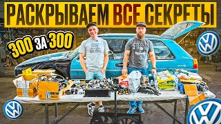 Турбо по бомжу / 300 за 300: ТЕХНИЧКА!!