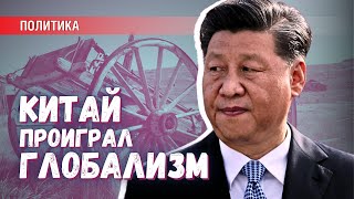 Право собственности и право силы: почему Китай проиграл свой глобализм