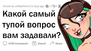 Самый ТУПОЙ ВОПРОС, который вам задавали?