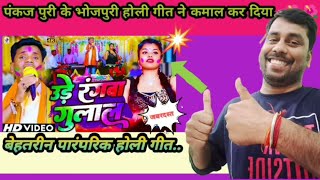 उड़े रंगवा गुलाल - पंकज पुरी भोजपुरी होली गीत|| भोजपुरी नए गाने.. 🌷🌷