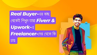 Real Buyer-এর কাছ থেকেই শিখুন তারা  Fiverr & Upwork-এ Freelancer-দের থেকে কি চায়