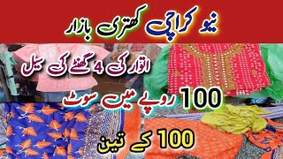 New Karachi Ka Khatri Itwar Bazar | Sunday Bazar| Wholesale Cut Pieces |Unstitched Clothes | Kurtia