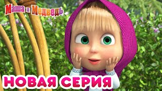 Маша  и Медведь - 💥 НОВАЯ СЕРИЯ! 🐝 Медовый день 🍯 Коллекция мультиков