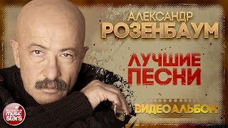 АЛЕКСАНДР РОЗЕНБАУМ ✪ ЛУЧШИЕ ПЕСНИ ✪ ВИДЕО АЛЬБОМ ✪ 30 СУПЕР ХИТОВ ✪