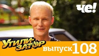 Утилизатор | Выпуск 108