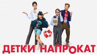 Детки напрокат фильм комедия (2017)