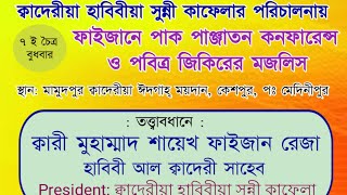 🔴Live ফাইজানে পাক পাঞ্জাতন কনফারেন্স ও পবিত্র জিকিরের মজলিস