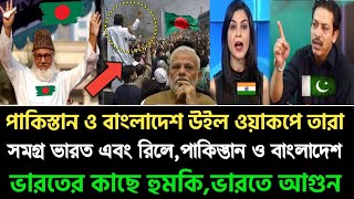 পাকিস্তান ও বাংলাদেশ ভারত আক্রমণ করবে, পাক-বাংলা হুমকি ছড়িয়েছে ভারতীয় মিডিয়া, দেখুন 😲