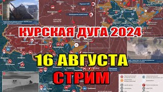 Курская дуга. Замыслы ВСУ. СТРИМ. 16 августа 2024 в 21:30мск