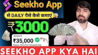 Seekho App Kay hai | Seekho App Se Paise Kaise Kamnaye | Best Earning App